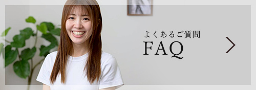 よくあるご質問