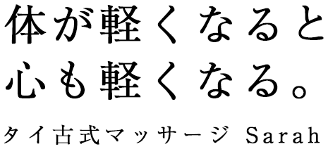 タイ古式マッサージSarah